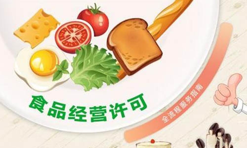 青島食品經營許可證代辦的條件、費用和流程