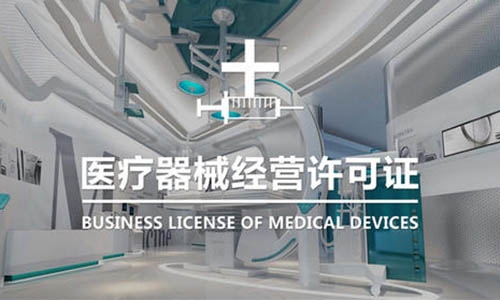 青島醫療企業二類醫療器械許可證備案代辦