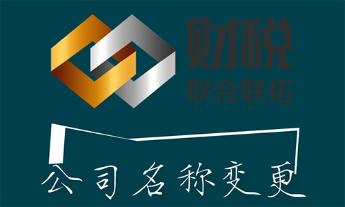 青島公司名稱字號更改變更代辦