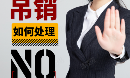 青島公司被吊銷(xiāo)營(yíng)業(yè)執(zhí)照一個(gè)如何處理？