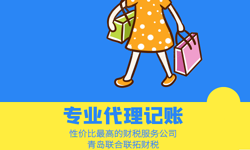 青島代理記賬報稅公司的收費(fèi)標(biāo)準(zhǔn)