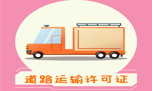 青島物流運輸企業道路運輸經營許可證代辦費用