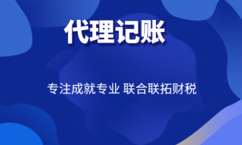 青島小規(guī)模公司代理記賬收費(fèi)多少錢一個月