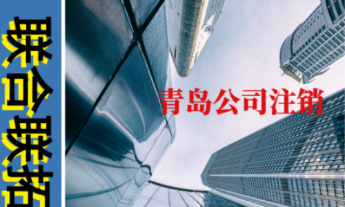青島公司注銷(xiāo)費(fèi)用為什么這么貴？