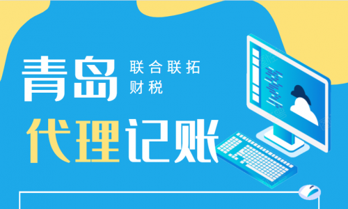 財務(wù)委托青島公司代理記賬是如何收費(fèi)的呢?