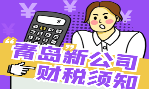 青島剛成立的公司交稅政策是每個月都要繳納嗎？