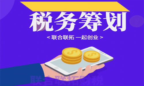 青島企業稅務籌劃方法之如何利用合同進行少繳稅
