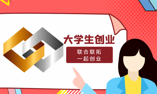 青島大學生創(chuàng)業(yè)可以享受哪些優(yōu)惠政策