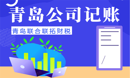 青島小微企業(yè)代理記賬選擇第三方機(jī)構(gòu)有什么好處