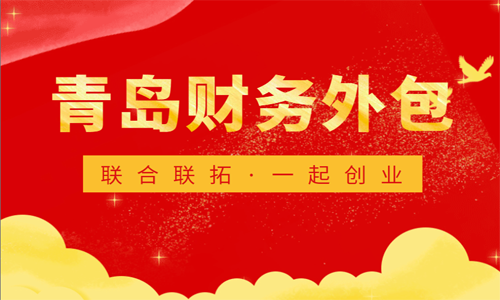青島哪些企業(yè)會(huì)選擇代理記賬公司進(jìn)行財(cái)稅處理呢？