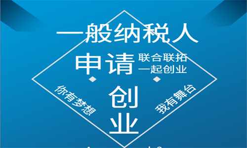 青島一般納稅人申請認定流程