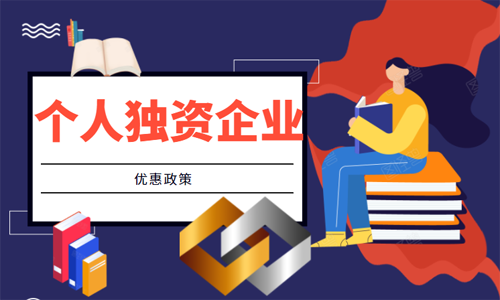 青島注冊個人獨資企業由哪些優惠政策