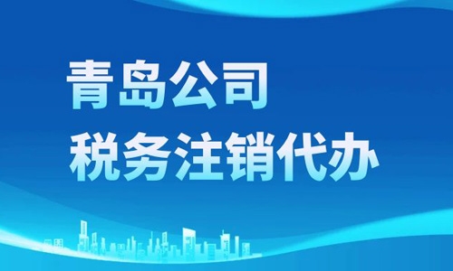 最新青島企業注銷在線辦理流程詳解