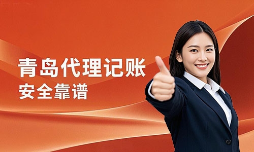 青島代理記賬公司哪家靠譜？如何選擇代賬公司