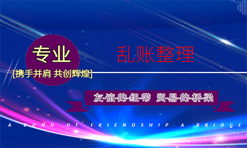 青島小規模公司亂賬整理(圖1)