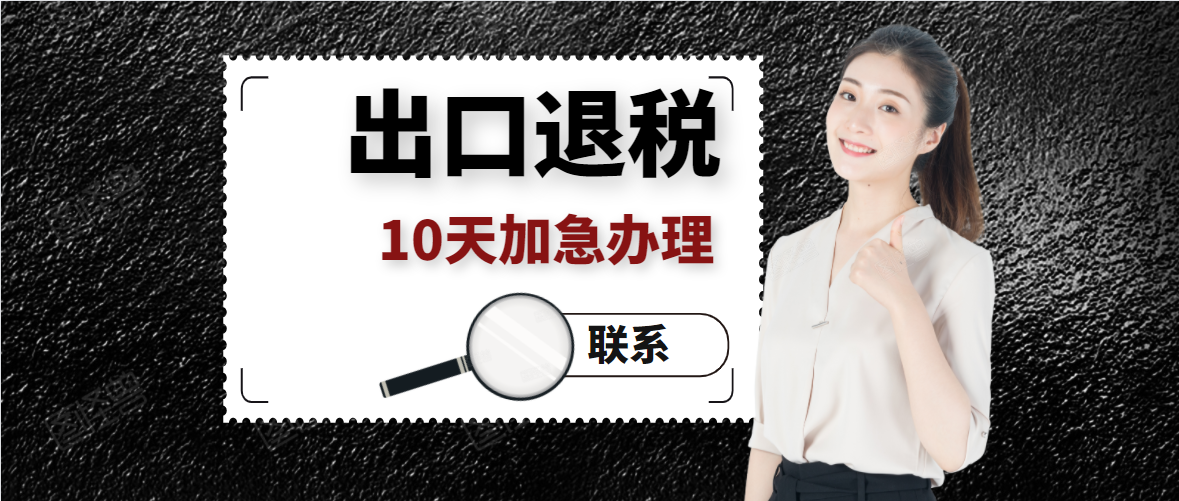 代理青島公司出口退稅申報(圖1)